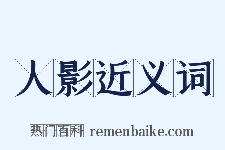 人影近义词是什么意思的图片